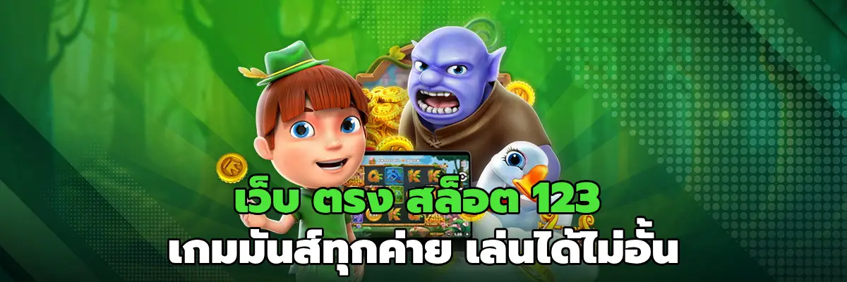 เว็บ ตรง สล็อต 123