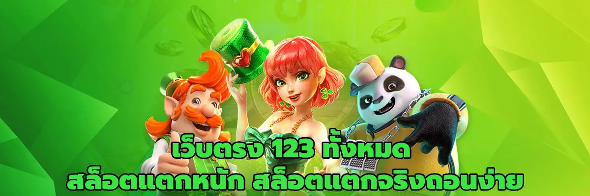 เว็บตรง 123 ทั้งหมด